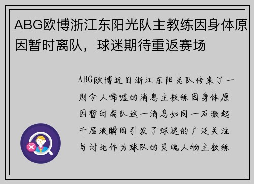 ABG欧博浙江东阳光队主教练因身体原因暂时离队,球迷期待重返赛场