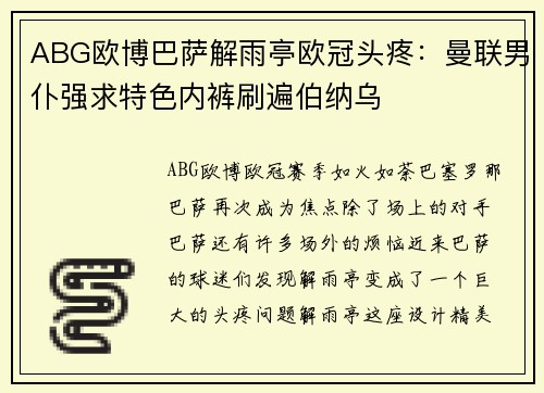 ABG欧博巴萨解雨亭欧冠头疼：曼联男仆强求特色内裤刷遍伯纳乌