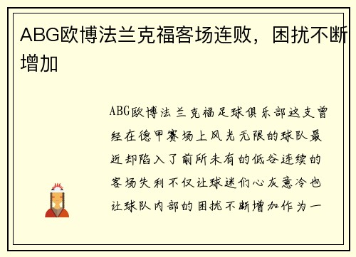 ABG欧博法兰克福客场连败，困扰不断增加
