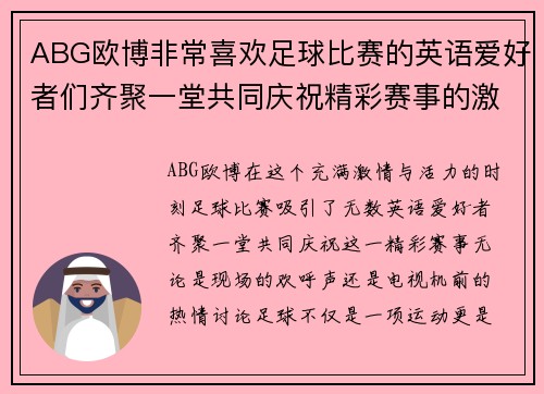 ABG欧博非常喜欢足球比赛的英语爱好者们齐聚一堂共同庆祝精彩赛事的激情时刻