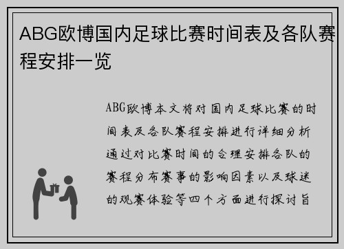 ABG欧博国内足球比赛时间表及各队赛程安排一览
