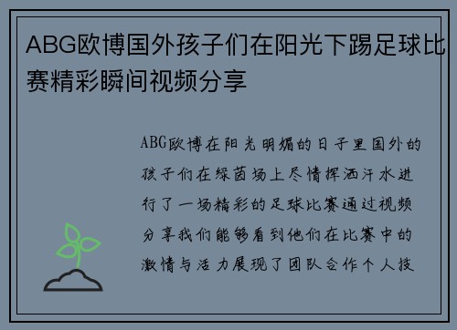 ABG欧博国外孩子们在阳光下踢足球比赛精彩瞬间视频分享