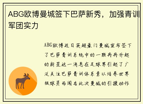 ABG欧博曼城签下巴萨新秀，加强青训军团实力