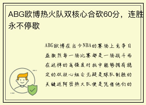 ABG欧博热火队双核心合砍60分，连胜永不停歇
