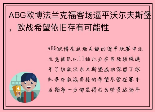 ABG欧博法兰克福客场逼平沃尔夫斯堡，欧战希望依旧存有可能性