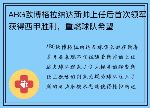 ABG欧博格拉纳达新帅上任后首次领军获得西甲胜利，重燃球队希望