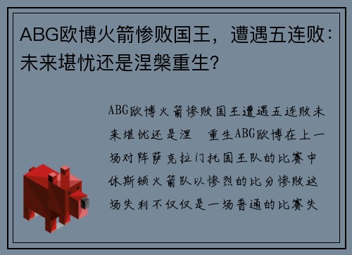 ABG欧博火箭惨败国王，遭遇五连败：未来堪忧还是涅槃重生？