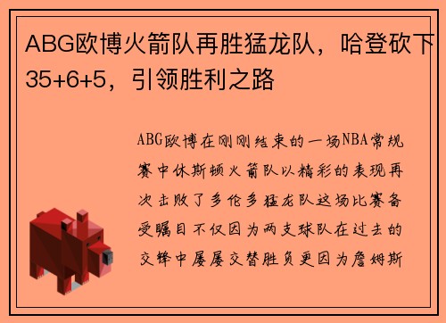 ABG欧博火箭队再胜猛龙队，哈登砍下35+6+5，引领胜利之路