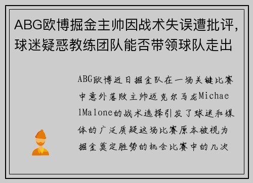 ABG欧博掘金主帅因战术失误遭批评，球迷疑惑教练团队能否带领球队走出困境