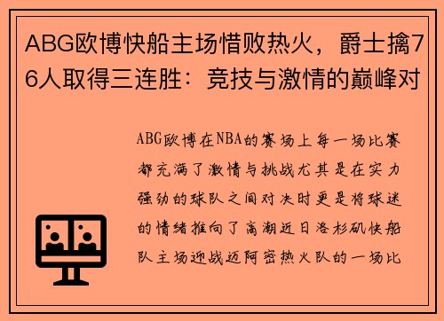 ABG欧博快船主场惜败热火，爵士擒76人取得三连胜：竞技与激情的巅峰对决