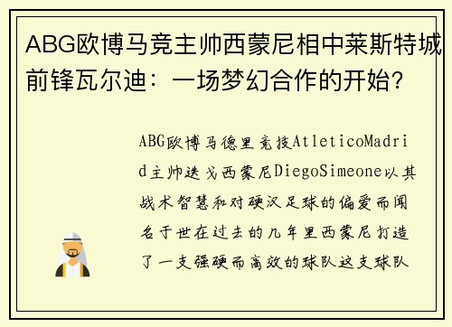 ABG欧博马竞主帅西蒙尼相中莱斯特城前锋瓦尔迪：一场梦幻合作的开始？