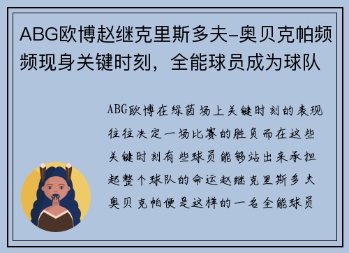 ABG欧博赵继克里斯多夫-奥贝克帕频频现身关键时刻，全能球员成为球队定海神针