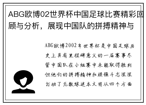ABG欧博02世界杯中国足球比赛精彩回顾与分析，展现中国队的拼搏精神与未来希望