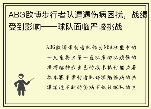 ABG欧博步行者队遭遇伤病困扰，战绩受到影响——球队面临严峻挑战