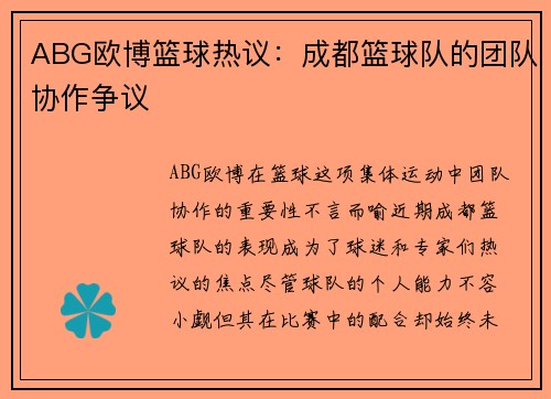 ABG欧博篮球热议：成都篮球队的团队协作争议