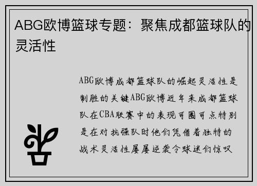 ABG欧博篮球专题：聚焦成都篮球队的灵活性