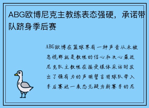 ABG欧博尼克主教练表态强硬，承诺带队跻身季后赛