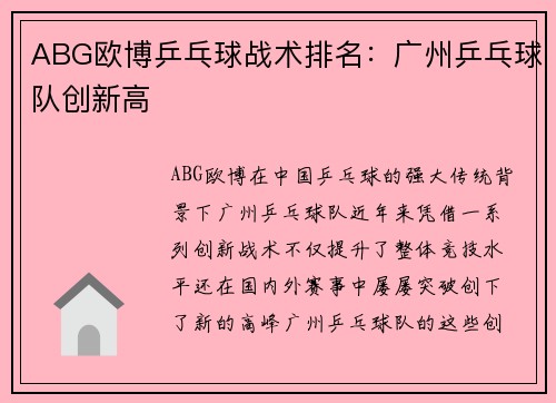 ABG欧博乒乓球战术排名：广州乒乓球队创新高