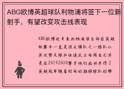 ABG欧博英超球队利物浦将签下一位新射手，有望改变攻击线表现