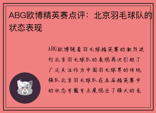 ABG欧博精英赛点评:北京羽毛球队的状态表现