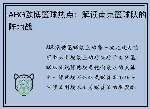 ABG欧博篮球热点:解读南京篮球队的阵地战