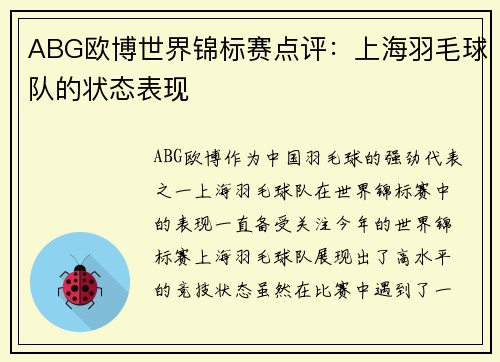 ABG欧博世界锦标赛点评：上海羽毛球队的状态表现