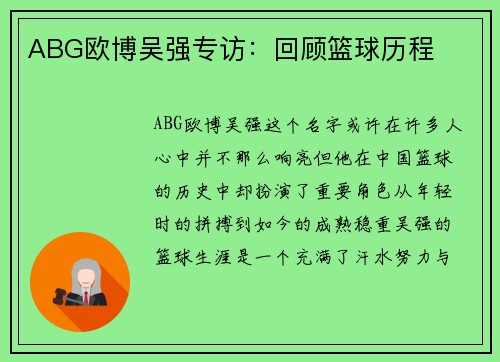 ABG欧博吴强专访：回顾篮球历程
