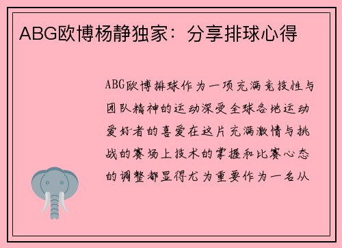 ABG欧博杨静独家:分享排球心得