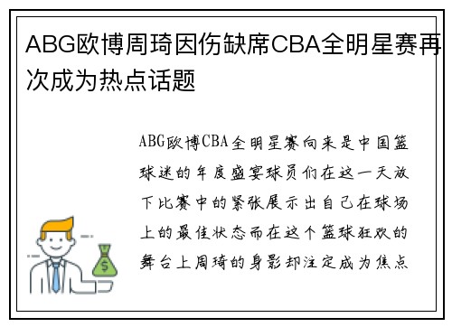 ABG欧博周琦因伤缺席CBA全明星赛再次成为热点话题