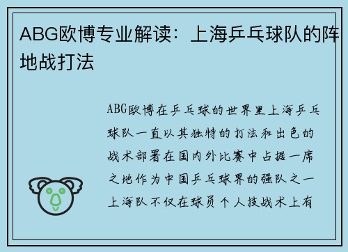 ABG欧博专业解读：上海乒乓球队的阵地战打法