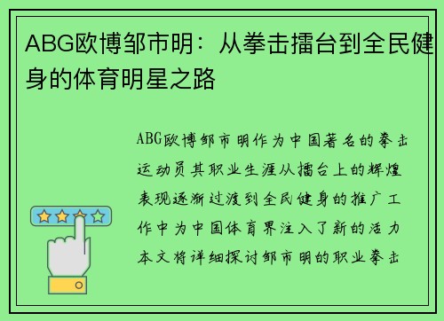 ABG欧博邹市明：从拳击擂台到全民健身的体育明星之路