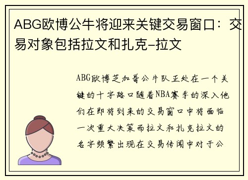 ABG欧博公牛将迎来关键交易窗口：交易对象包括拉文和扎克-拉文
