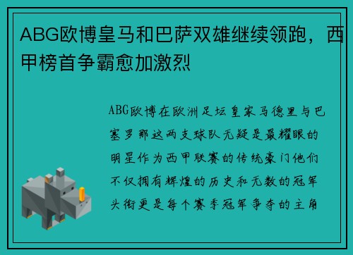 ABG欧博皇马和巴萨双雄继续领跑，西甲榜首争霸愈加激烈