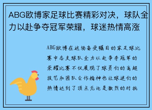 ABG欧博家足球比赛精彩对决，球队全力以赴争夺冠军荣耀，球迷热情高涨助威加油