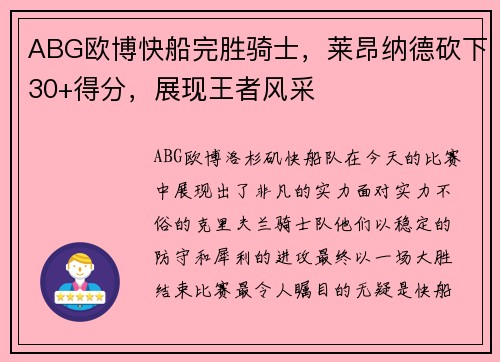 ABG欧博快船完胜骑士,莱昂纳德砍下30+得分,展现王者风采