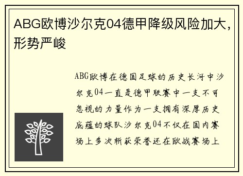 ABG欧博沙尔克04德甲降级风险加大，形势严峻