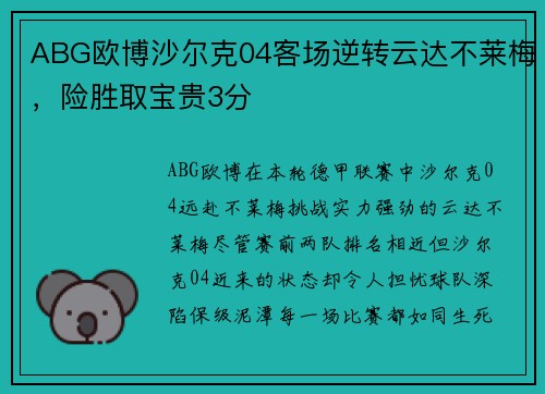 ABG欧博沙尔克04客场逆转云达不莱梅，险胜取宝贵3分