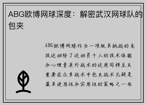 ABG欧博网球深度：解密武汉网球队的包夹