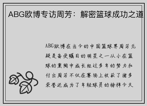 ABG欧博专访周芳:解密篮球成功之道