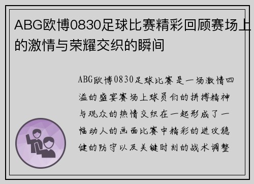 ABG欧博0830足球比赛精彩回顾赛场上的激情与荣耀交织的瞬间