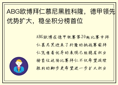 ABG欧博拜仁慕尼黑胜科隆，德甲领先优势扩大，稳坐积分榜首位