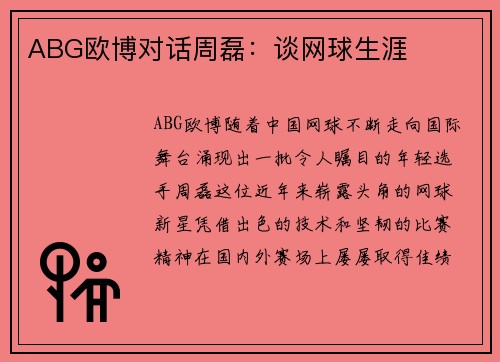 ABG欧博对话周磊：谈网球生涯