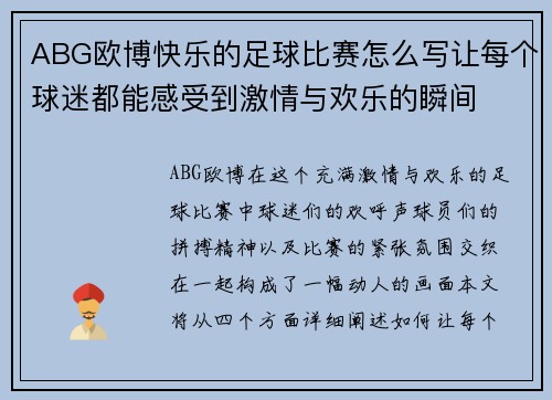 ABG欧博快乐的足球比赛怎么写让每个球迷都能感受到激情与欢乐的瞬间