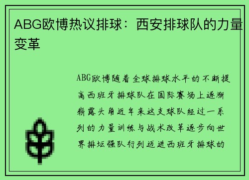 ABG欧博热议排球：西安排球队的力量变革