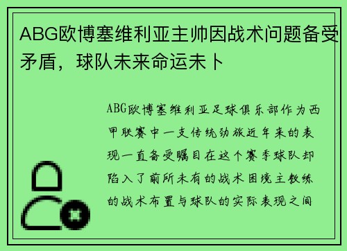 ABG欧博塞维利亚主帅因战术问题备受矛盾，球队未来命运未卜
