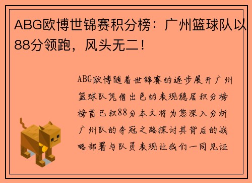 ABG欧博世锦赛积分榜：广州篮球队以88分领跑，风头无二！