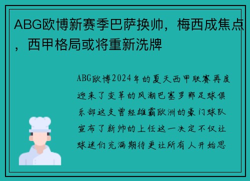 ABG欧博新赛季巴萨换帅，梅西成焦点，西甲格局或将重新洗牌