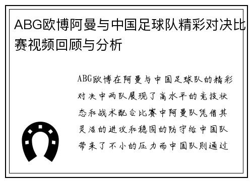 ABG欧博阿曼与中国足球队精彩对决比赛视频回顾与分析