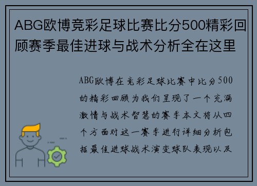 ABG欧博竞彩足球比赛比分500精彩回顾赛季最佳进球与战术分析全在这里