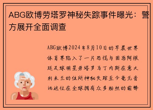 ABG欧博劳塔罗神秘失踪事件曝光：警方展开全面调查